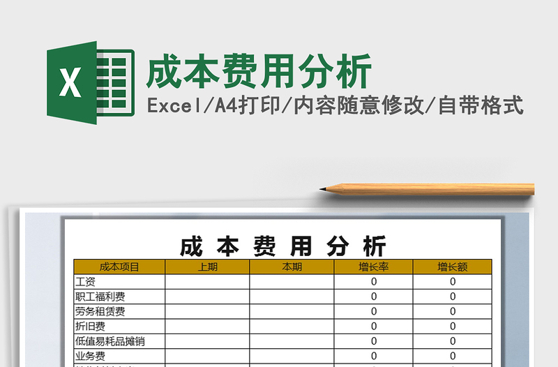 2021年成本费用分析