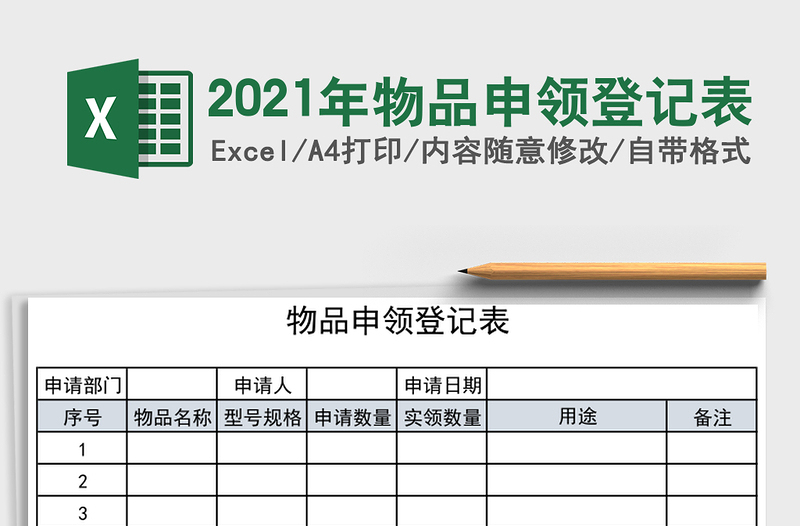 2021年物品申領(lǐng)登記表