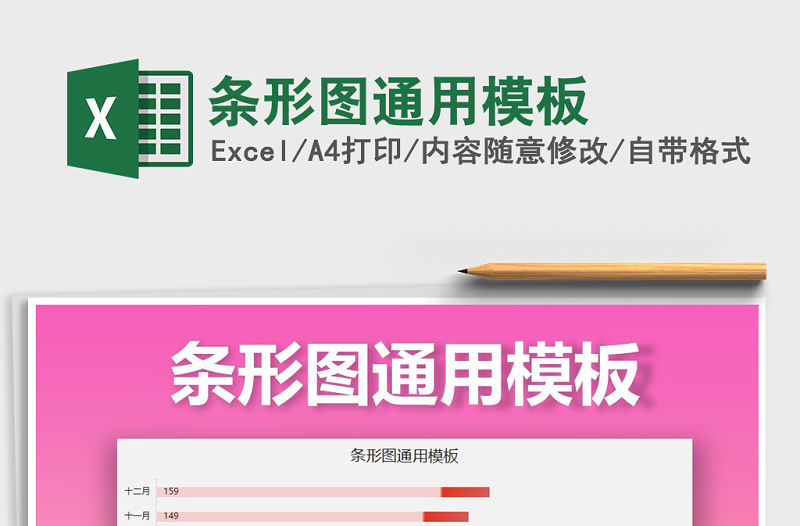 2021年條形圖通用模板免費下載