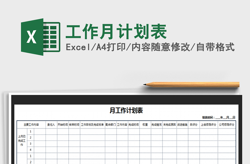 2021年工作月计划表免费下载