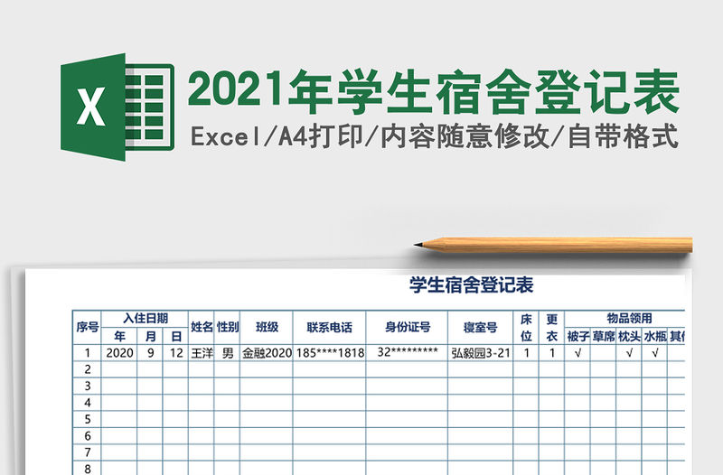 2021年學生宿舍登記表