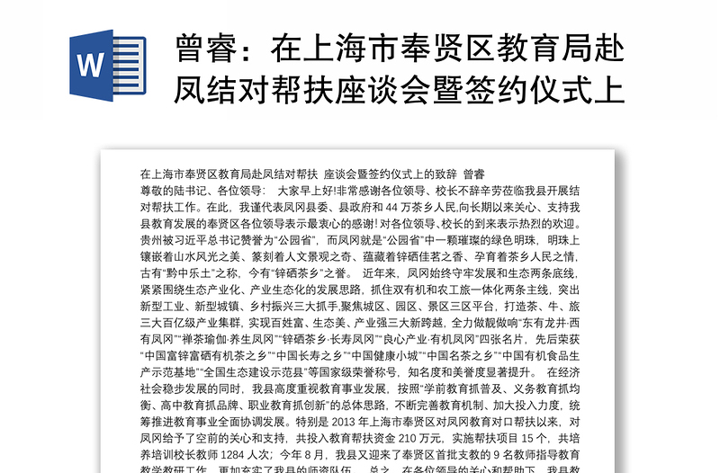 在上海市区教育局赴凤结对帮扶座谈会暨签约仪式上的致辞