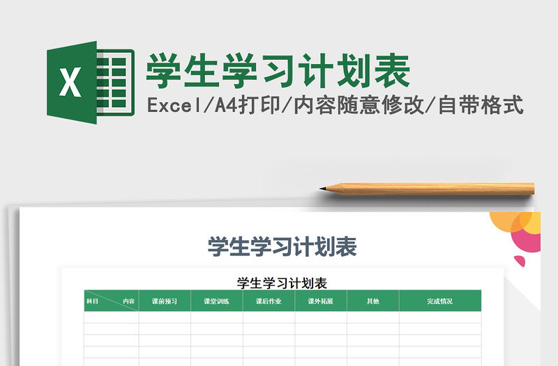 2021年學生學習計劃表