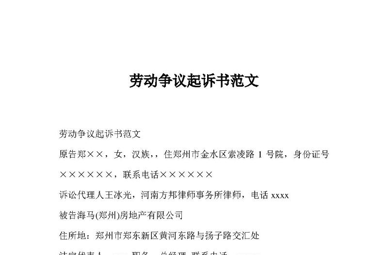 勞動(dòng)爭(zhēng)議起訴書范文