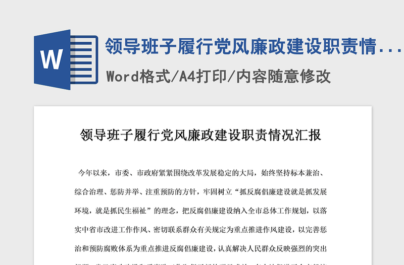 2021年領(lǐng)導(dǎo)班子履行黨風(fēng)廉政建設(shè)職責(zé)情況匯報(bào)