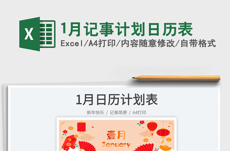 1月記事計劃日歷表免費下載