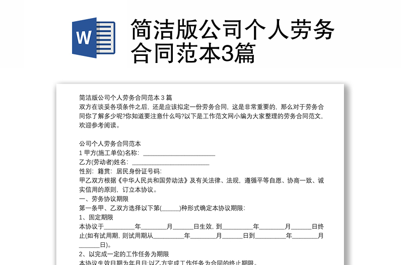 簡潔版公司個人勞務(wù)合同范本3篇