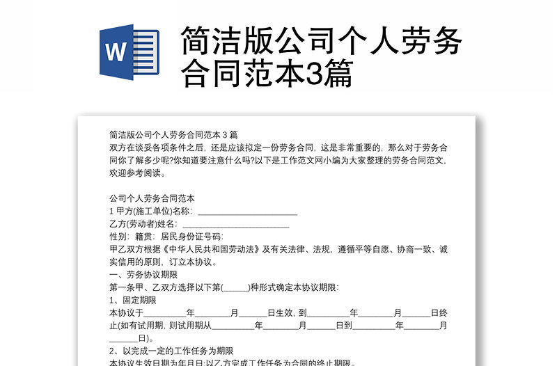 簡潔版公司個人勞務合同范本3篇