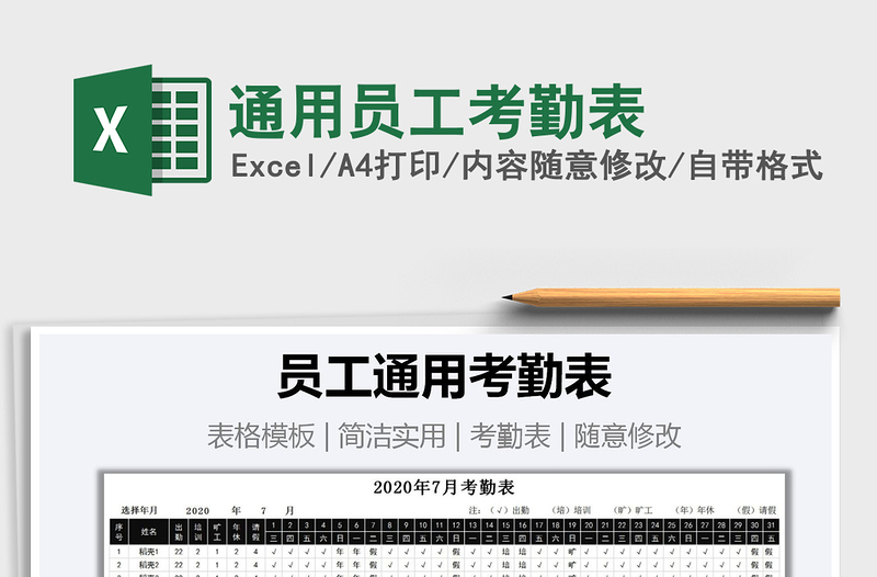 2021年通用員工考勤表