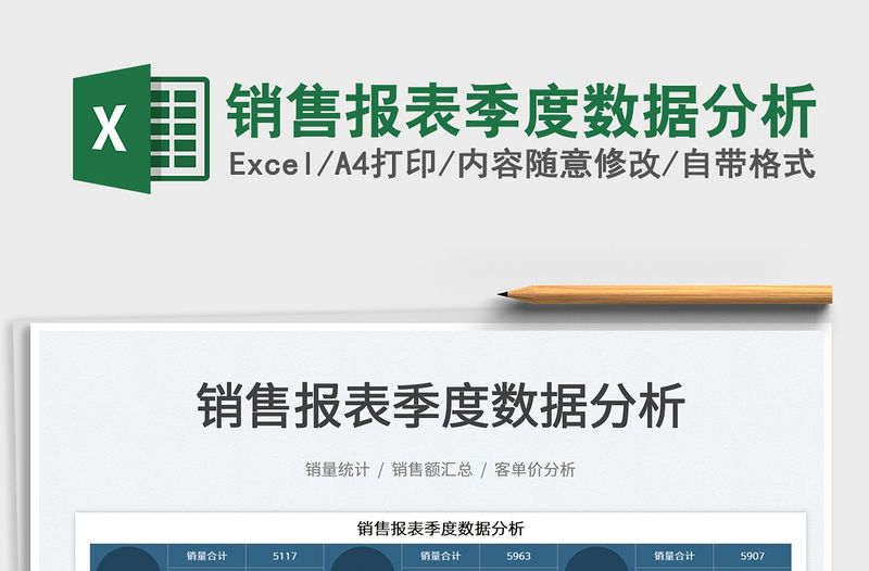 2023銷售報表季度數據分析免費下載