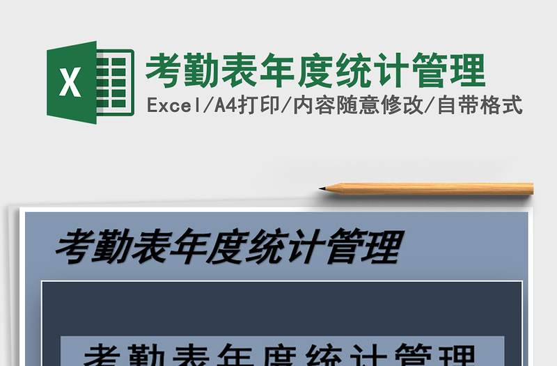 2021年考勤表年度統(tǒng)計(jì)管理