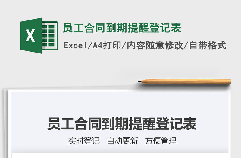 2021年員工合同到期提醒登記表