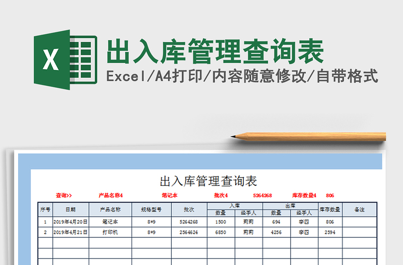 2021年出入库管理查询表免费下载