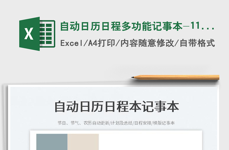 2021自動日歷日程多功能記事本-1108免費(fèi)下載