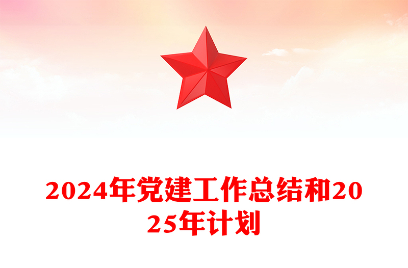 2024年黨建工作總結(jié)范文和2025年計(jì)劃