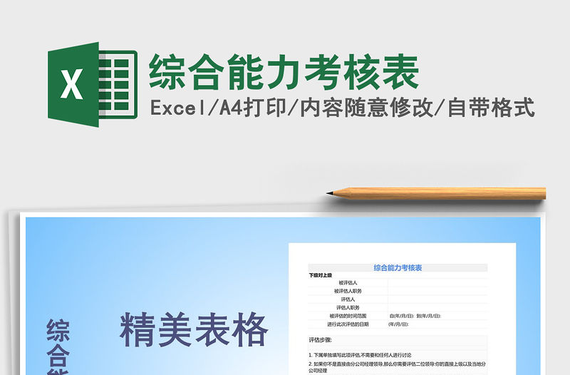 2021年綜合能力考核表