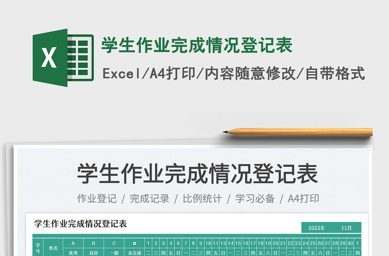 學生作業完成情況登記表免費下載