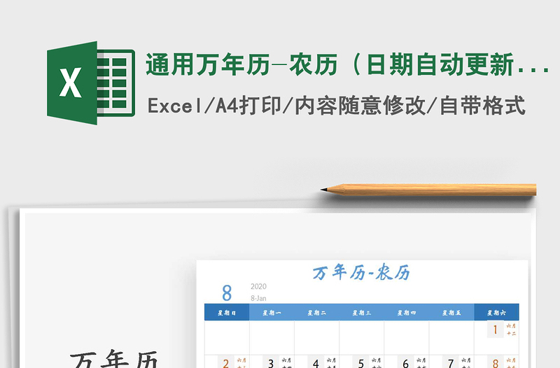 2021年通用万年历-农历（日期自动更新）