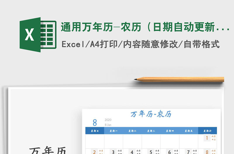 2021年通用萬年歷-農歷（日期自動更新）