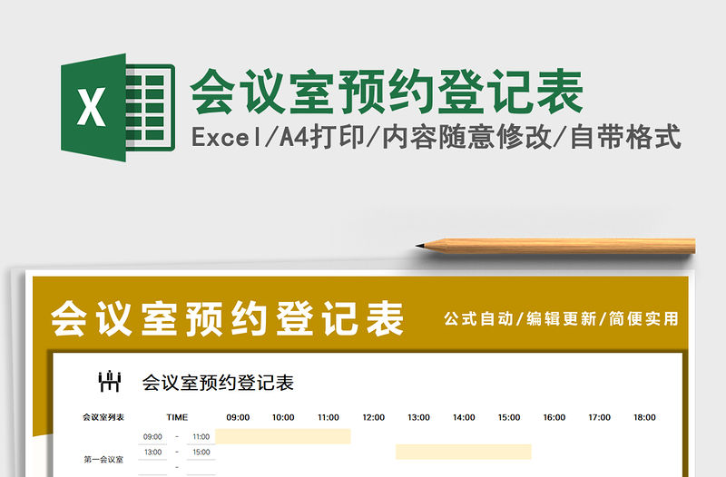 2021會(huì)議室預(yù)約登記表免費(fèi)下載