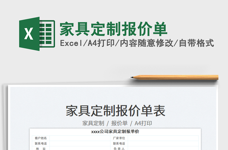 2022家具定制報價單免費下載