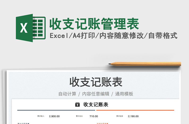 2023收支記賬管理表免費下載