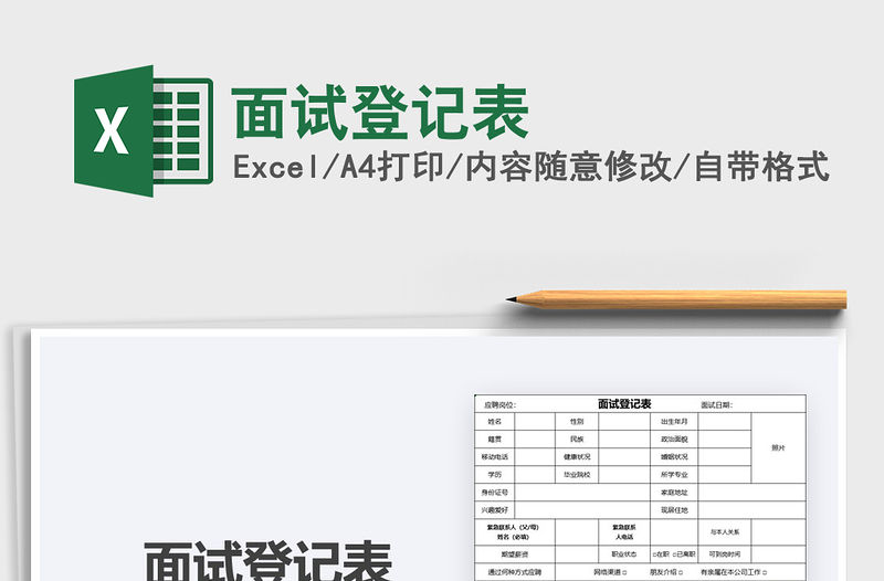 2022面試登記表免費下載