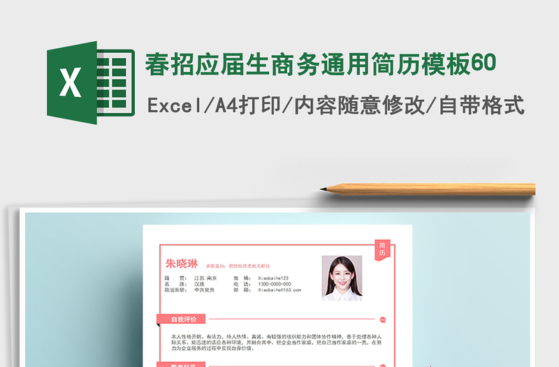 2022年春招應(yīng)屆生商務(wù)通用簡歷模板60免費下載