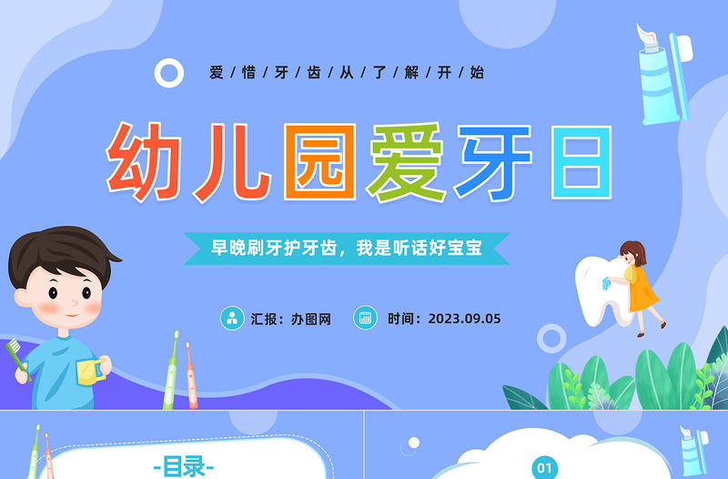 2023幼兒園愛牙日PPT卡通風幼兒園愛牙日主題班會課件模板下載