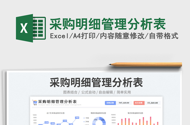 采購明細(xì)管理分析表