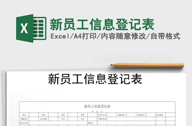 2022年新員工信息登記表免費(fèi)下載