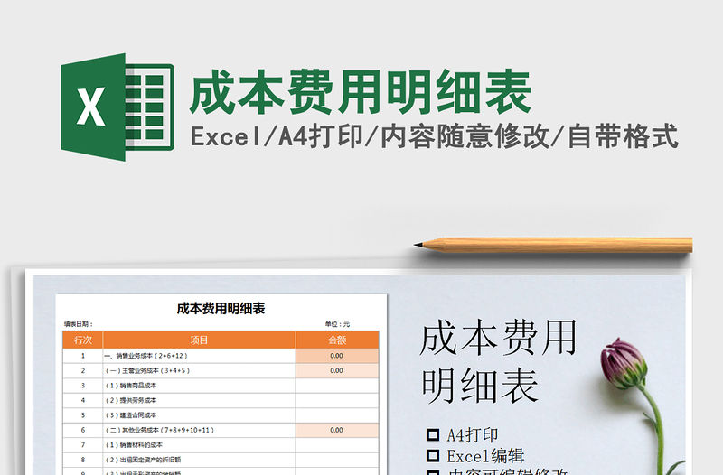 2021年成本費用明細(xì)表