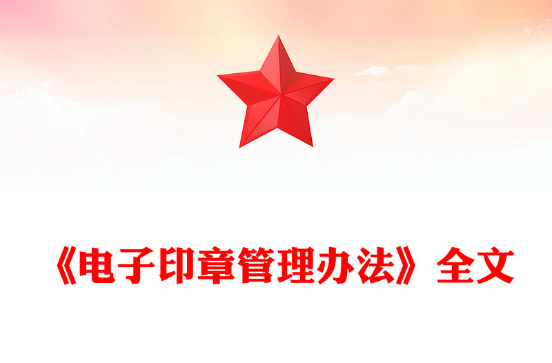 電子印章管理辦法PPT簡潔大氣法律法規課件下載(講稿)