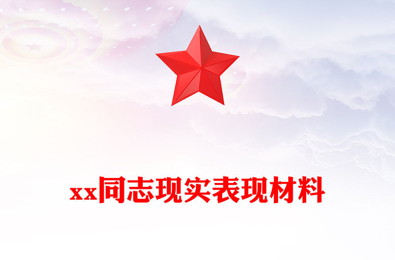 xx同志現實表現材料