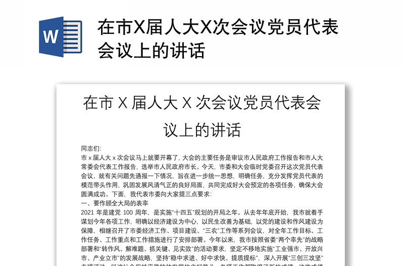 在市X屆人大X次會(huì)議黨員代表會(huì)議上的講話