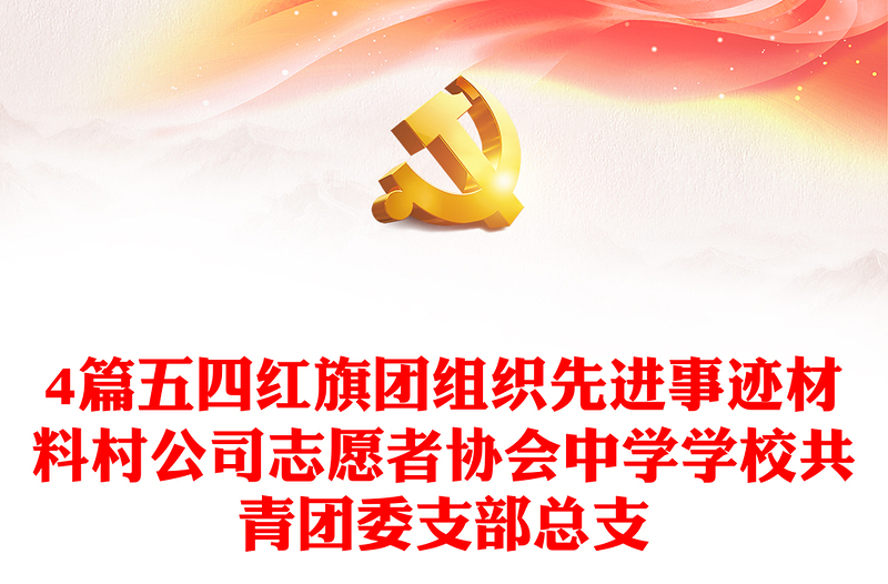 4篇五四紅旗團組織先進事跡材料村公司志愿者協(xié)會中學(xué)學(xué)校共青團委支部總支