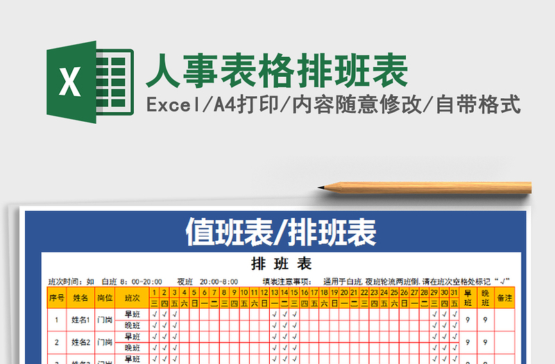 2021年人事表格排班表