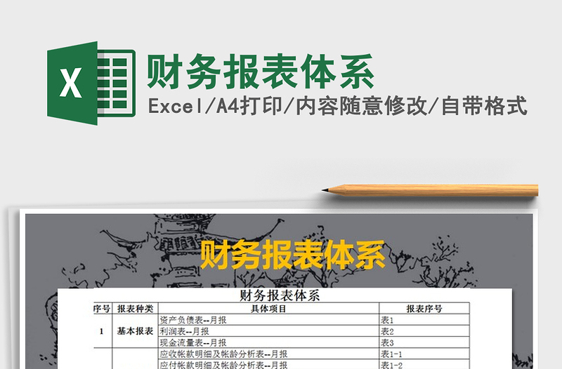 2021年財(cái)務(wù)報(bào)表體系