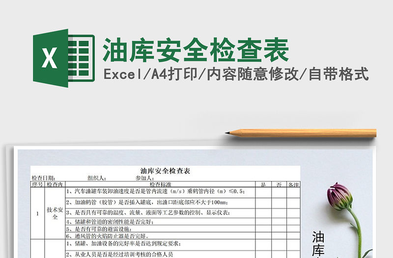 2022年油庫安全檢查表