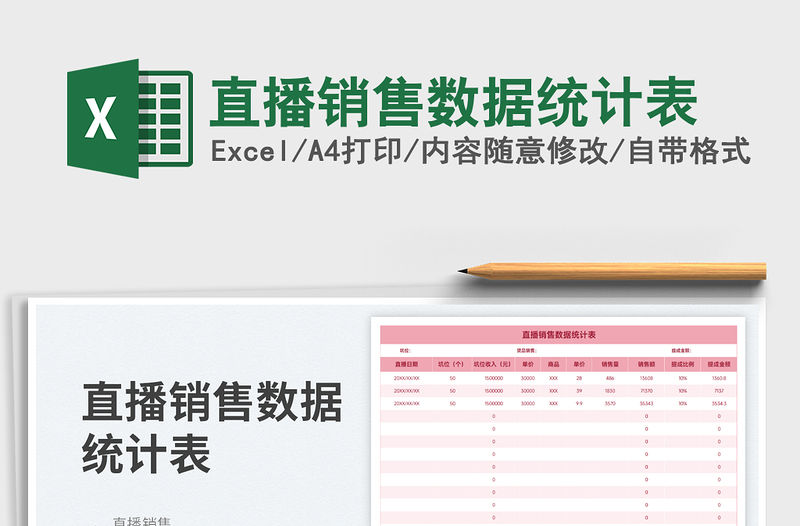 2023直播銷售數(shù)據(jù)統(tǒng)計表免費下載