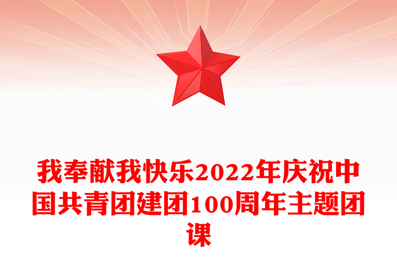 我奉獻我快樂2022年慶祝中國共青團建團100周年主題團課