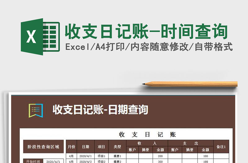 2021年收支日記賬-時間查詢