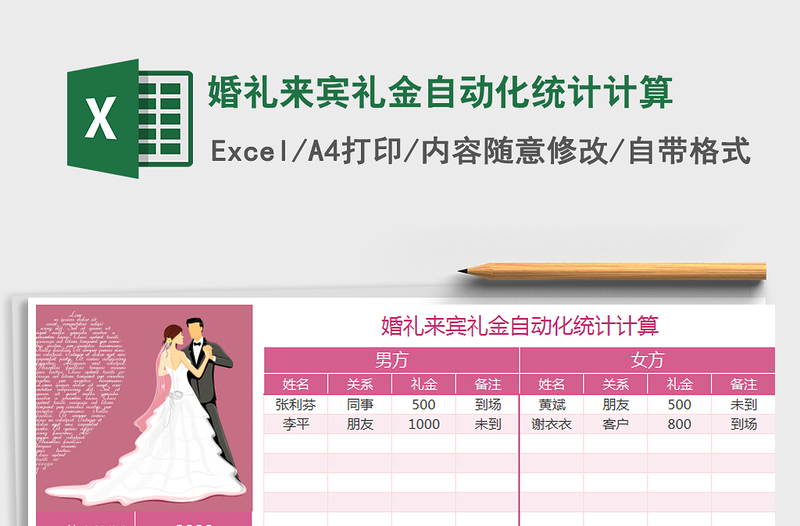 2021年婚礼来宾礼金自动化统计计算