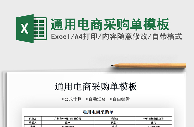 2021年通用電商采購單模板