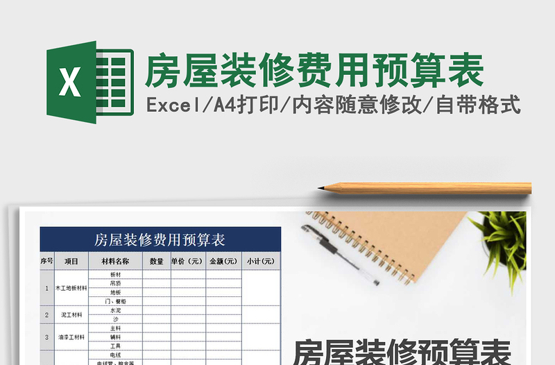 2021年房屋裝修費用預(yù)算表