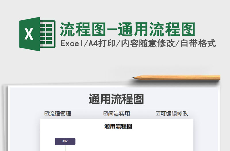 2021年流程圖-通用流程圖