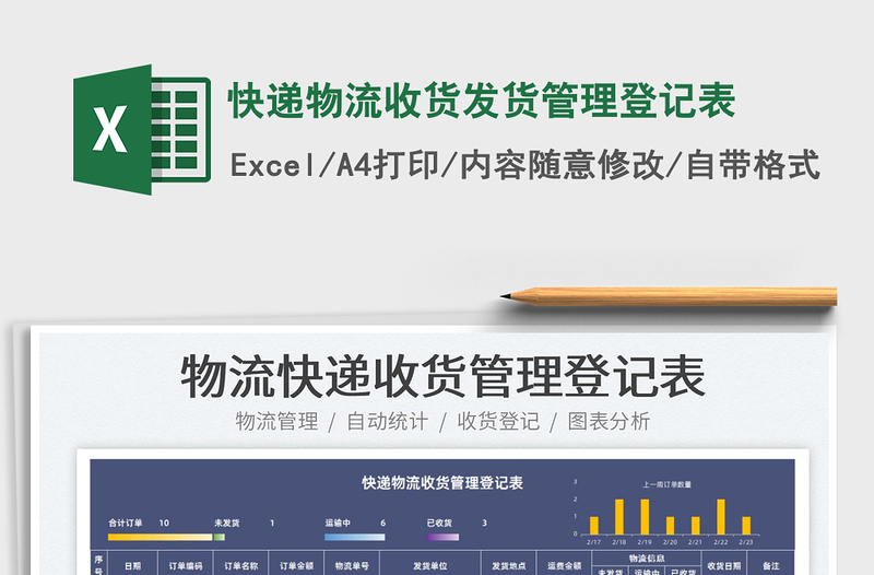 2022快遞物流收貨發(fā)貨管理登記表免費下載