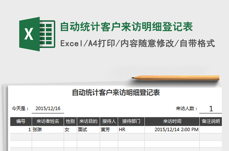 2021年自动统计客户来访明细登记表免费下载