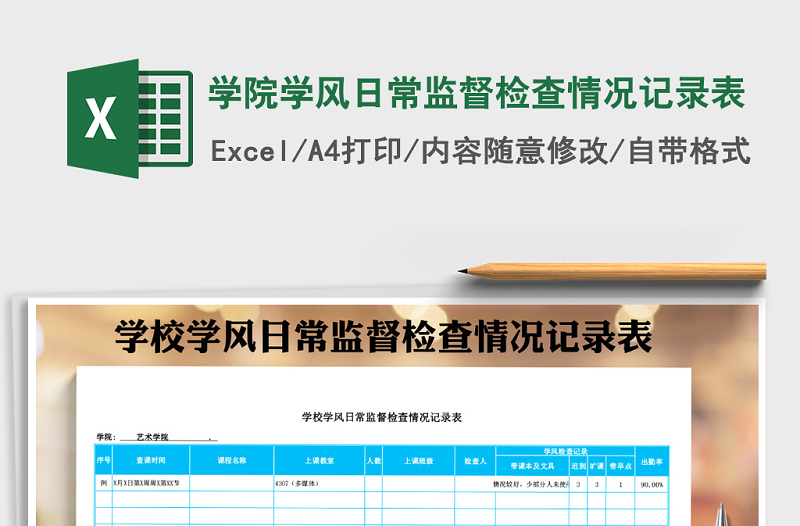 2022年學(xué)院學(xué)風(fēng)日常監(jiān)督檢查情況記錄表免費(fèi)下載