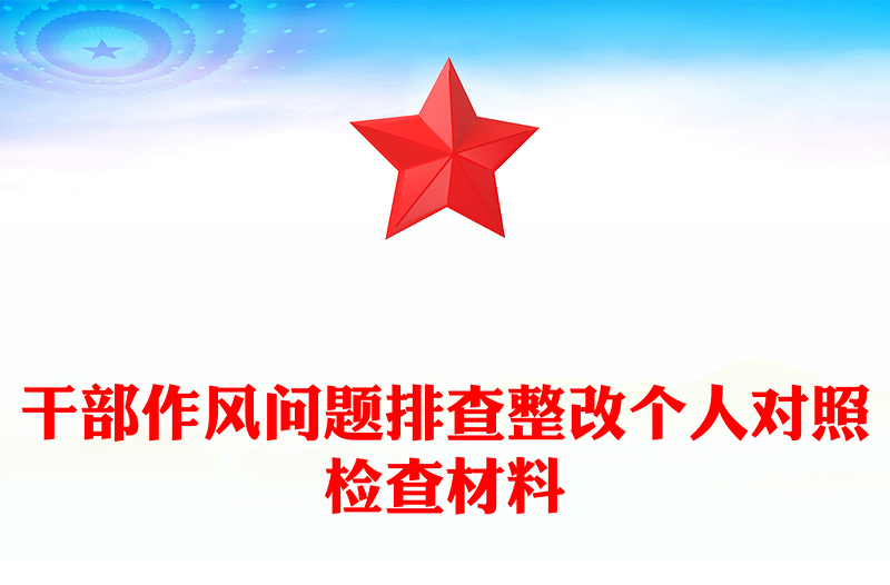 干部作風(fēng)問(wèn)題排查整改個(gè)人對(duì)照檢查材料